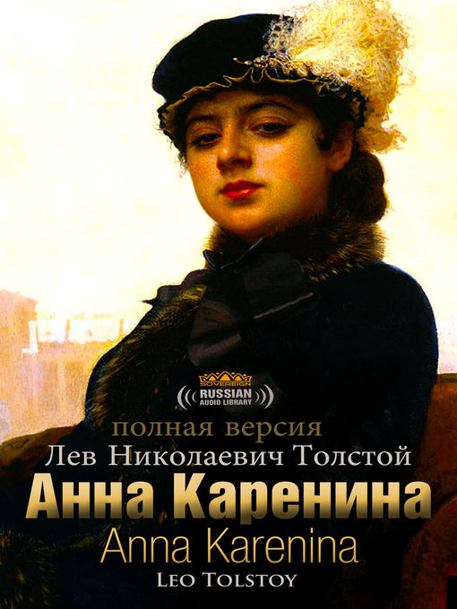 Title details for Anna Karenina, Volumes 1-8 (Анна Каренина, полная версия части 1-8) by Leo Tolstoy - Available